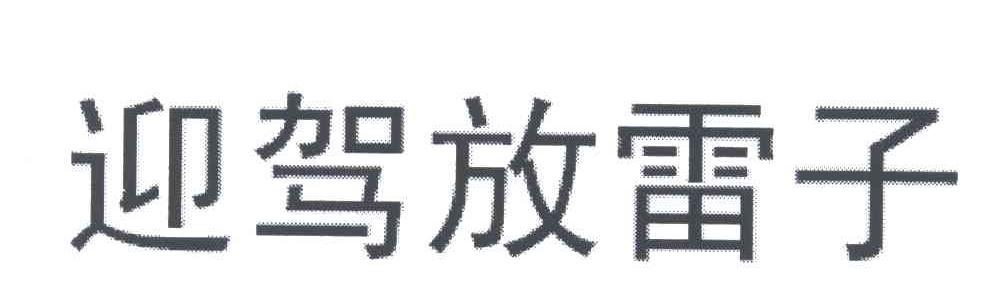 迎驾放雷子