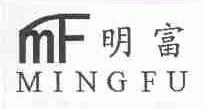 明富