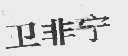 卫非宁