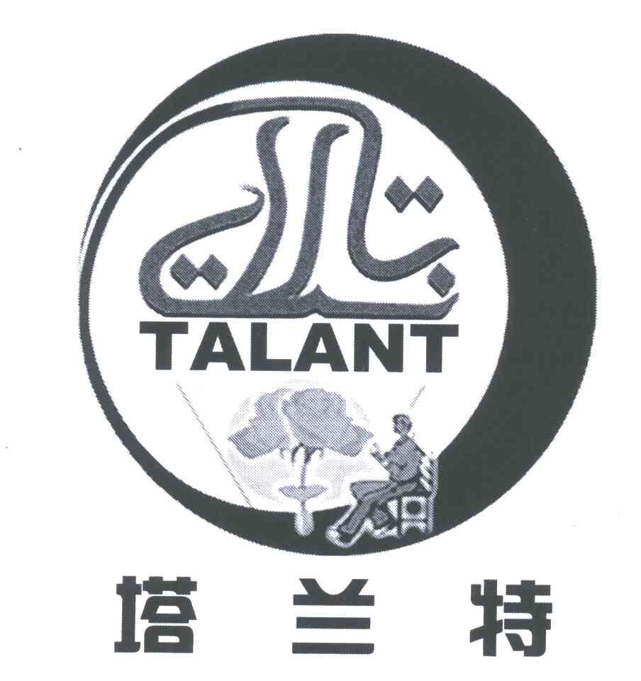 塔兰特 TALANT