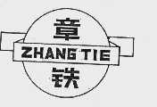 章铁
