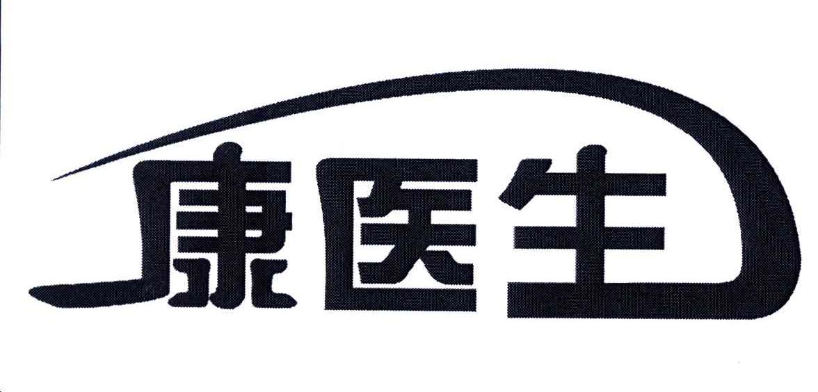 康医生