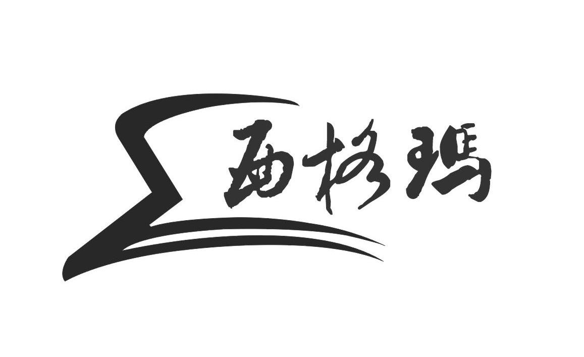 西格玛