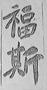 福斯