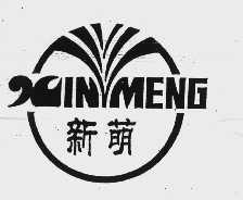新萌