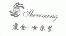 震金.世尔梦;SHIERMENG