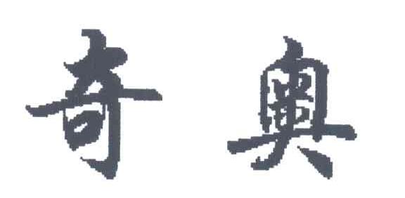 奇奥