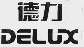 德力  DELUX