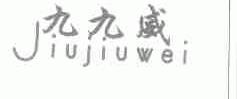九九威