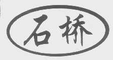 石桥