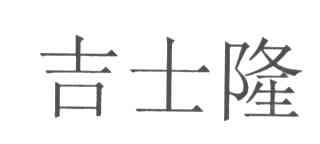 吉士隆