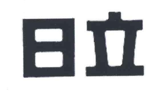 日立
