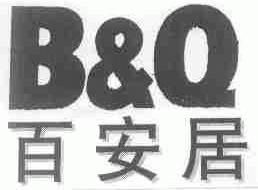 百安居 B&Q