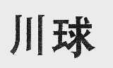 川球