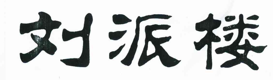 刘派楼