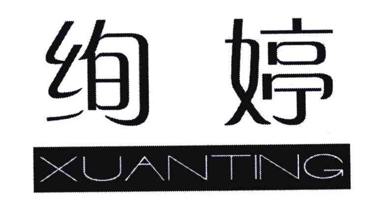 绚婷