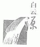白云源