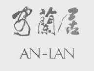 安兰居    AN-LAN