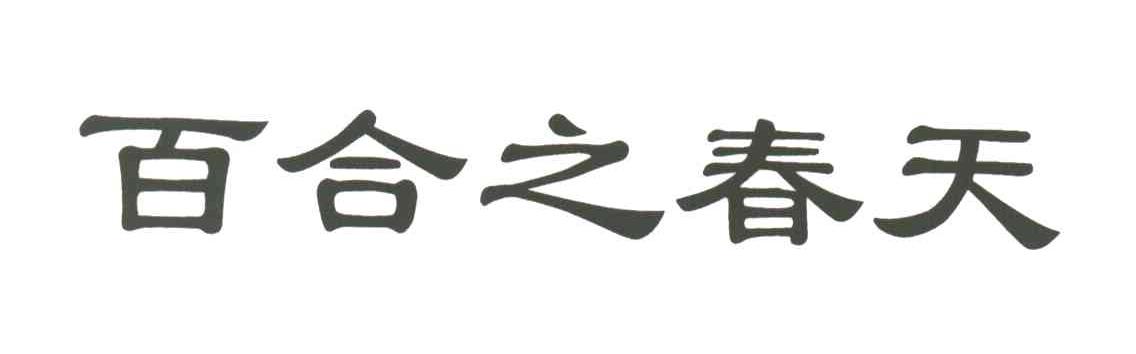 百合之春天
