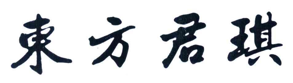 东方君琪