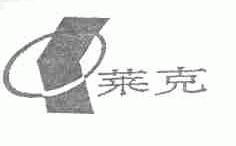 莱克