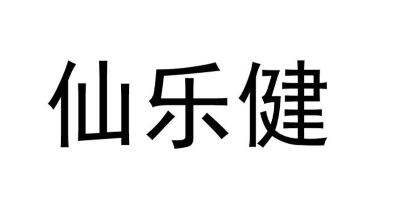 仙乐健