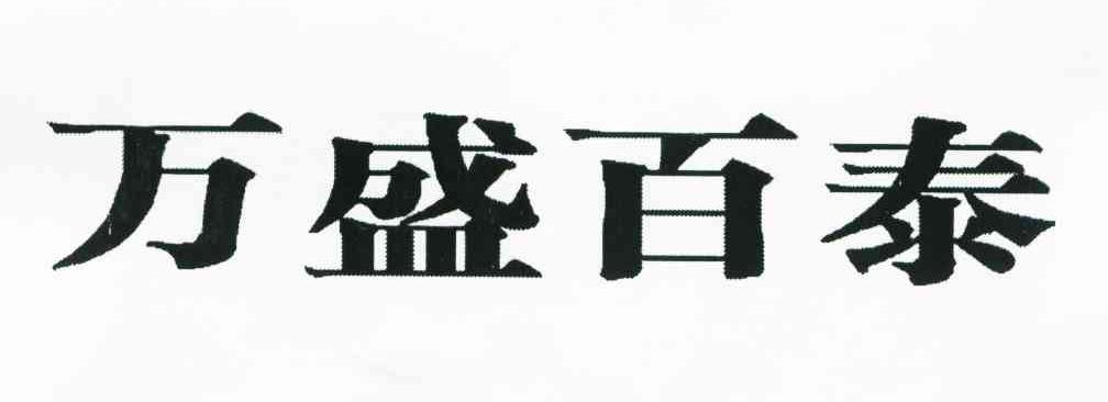 万盛百泰