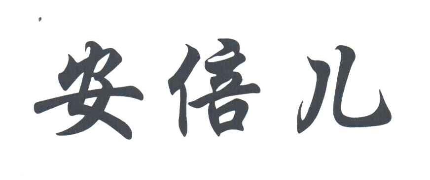 安倍儿