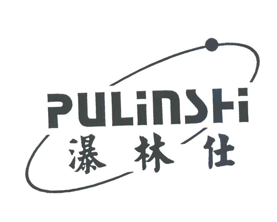 瀑林仕