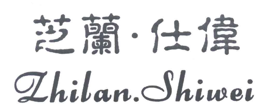 芝兰仕伟