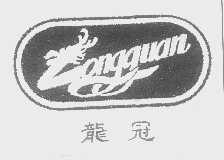 龙冠