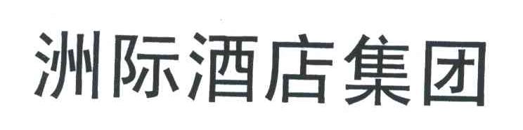 洲际