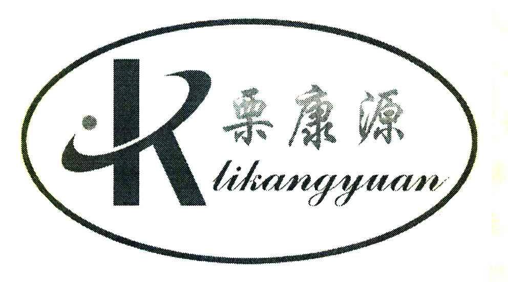 栗康源