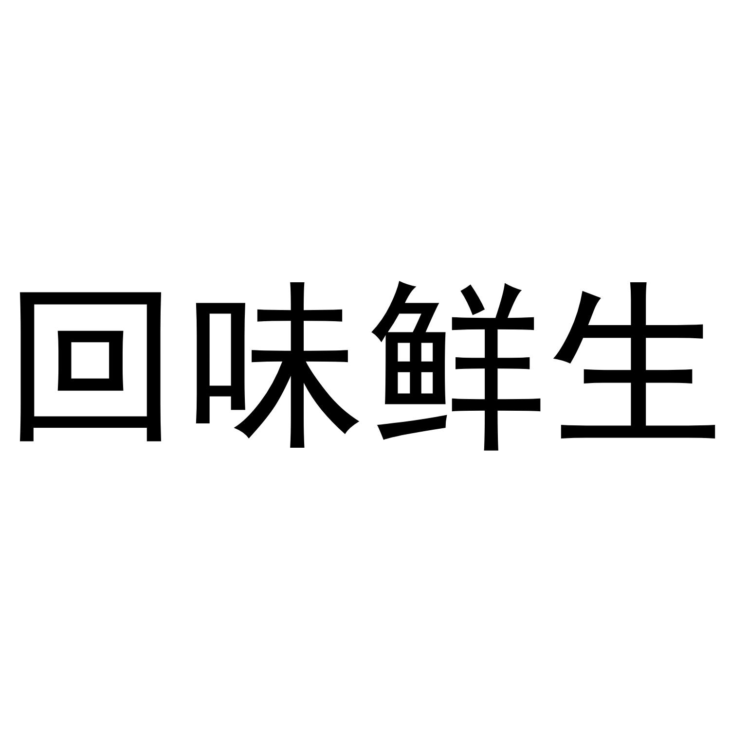 回味鲜生