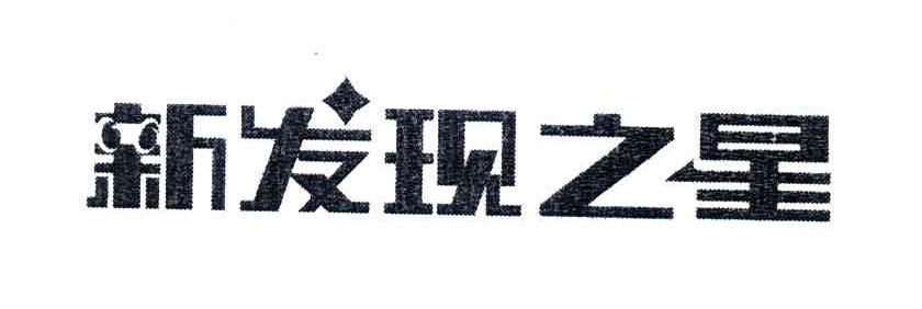 新发现之星