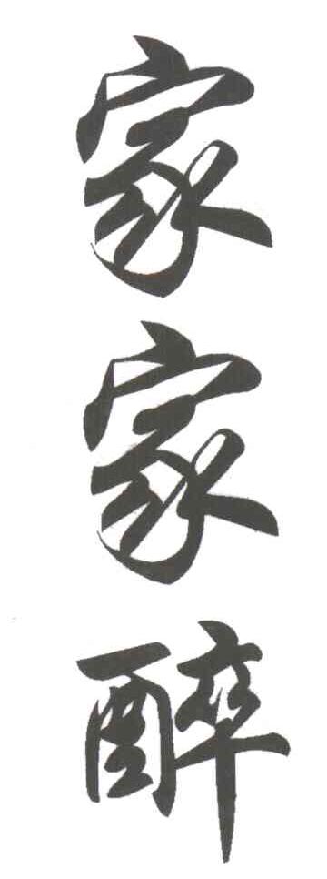家家醉