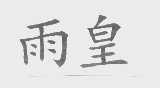 雨皇