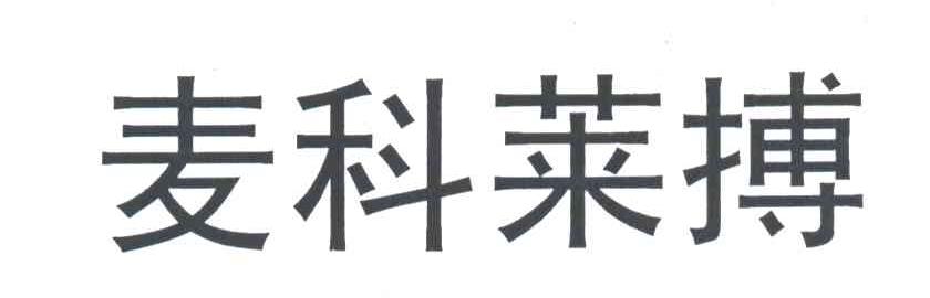 麦科莱搏