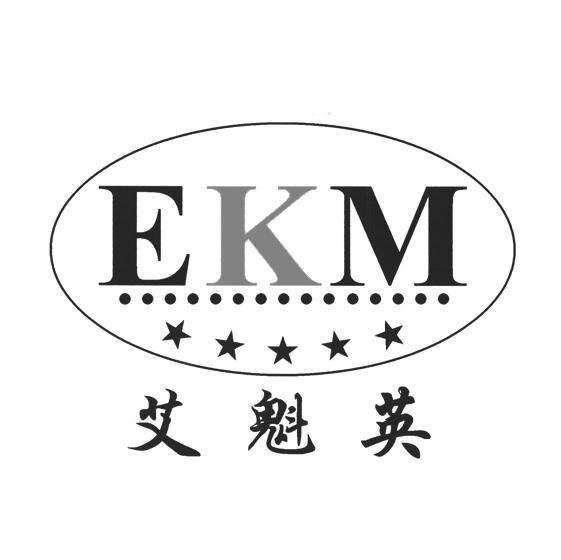 艾魁英 EKM