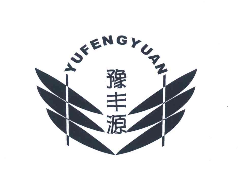 豫丰源