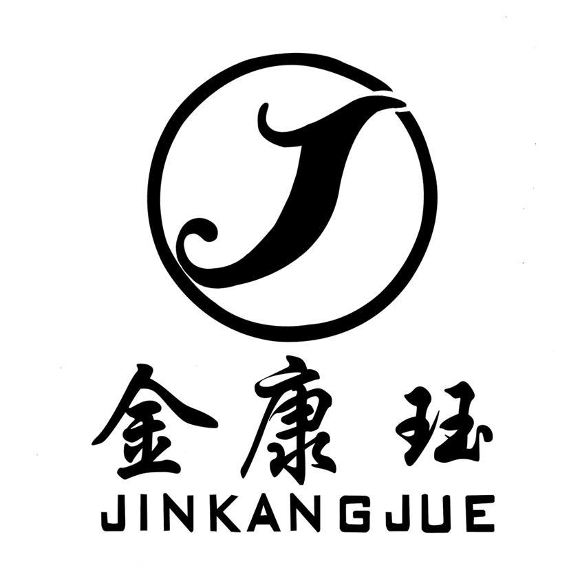 金康珏;J
