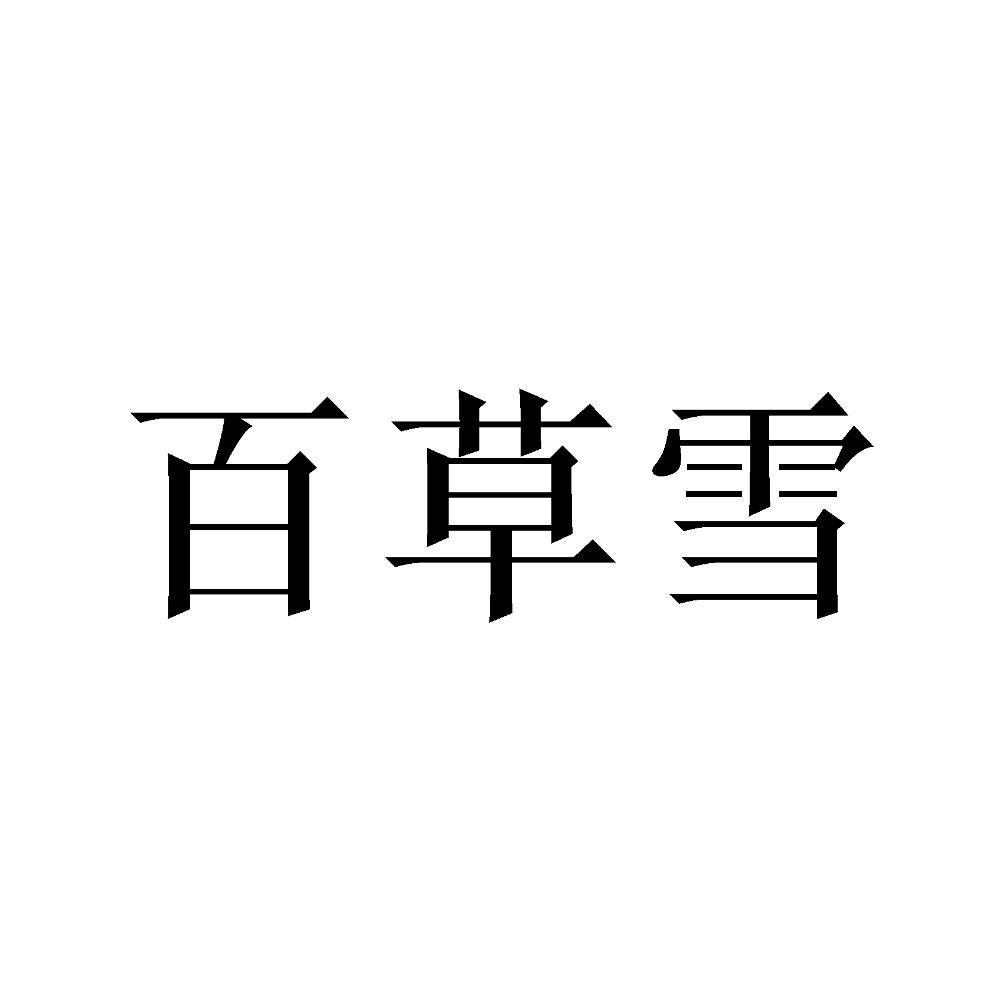百草雪