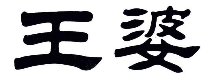 王婆