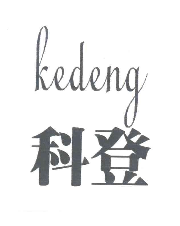 科登