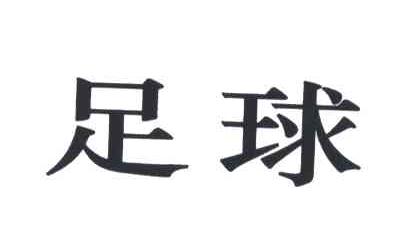 足球