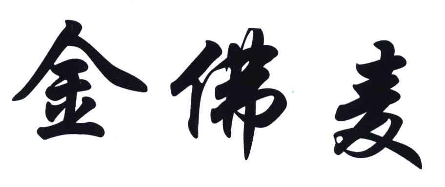 金佛麦