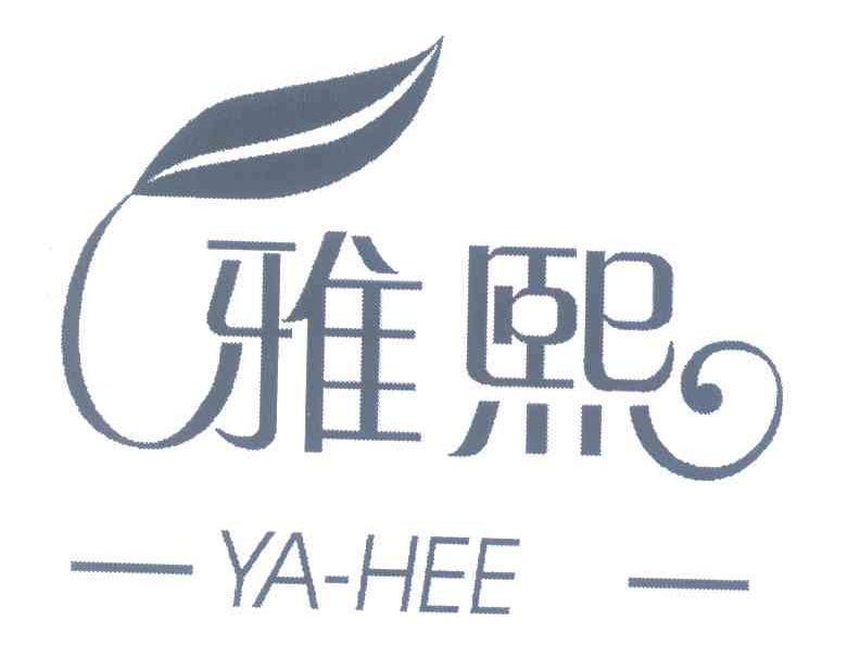 雅熙 YA－HEE
