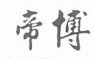 帝博