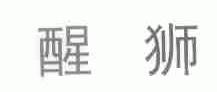 醒狮