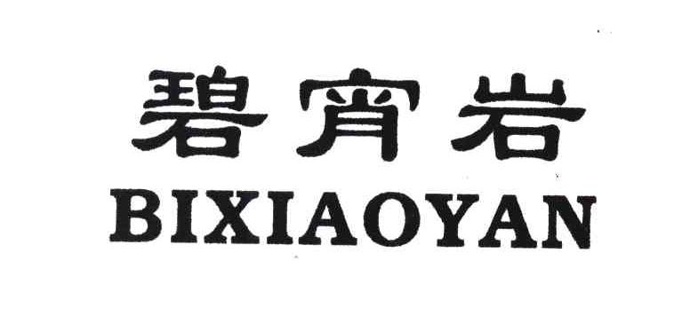 碧宵岩